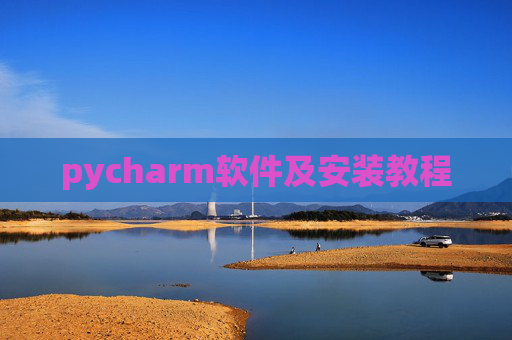 pycharm软件及安装教程